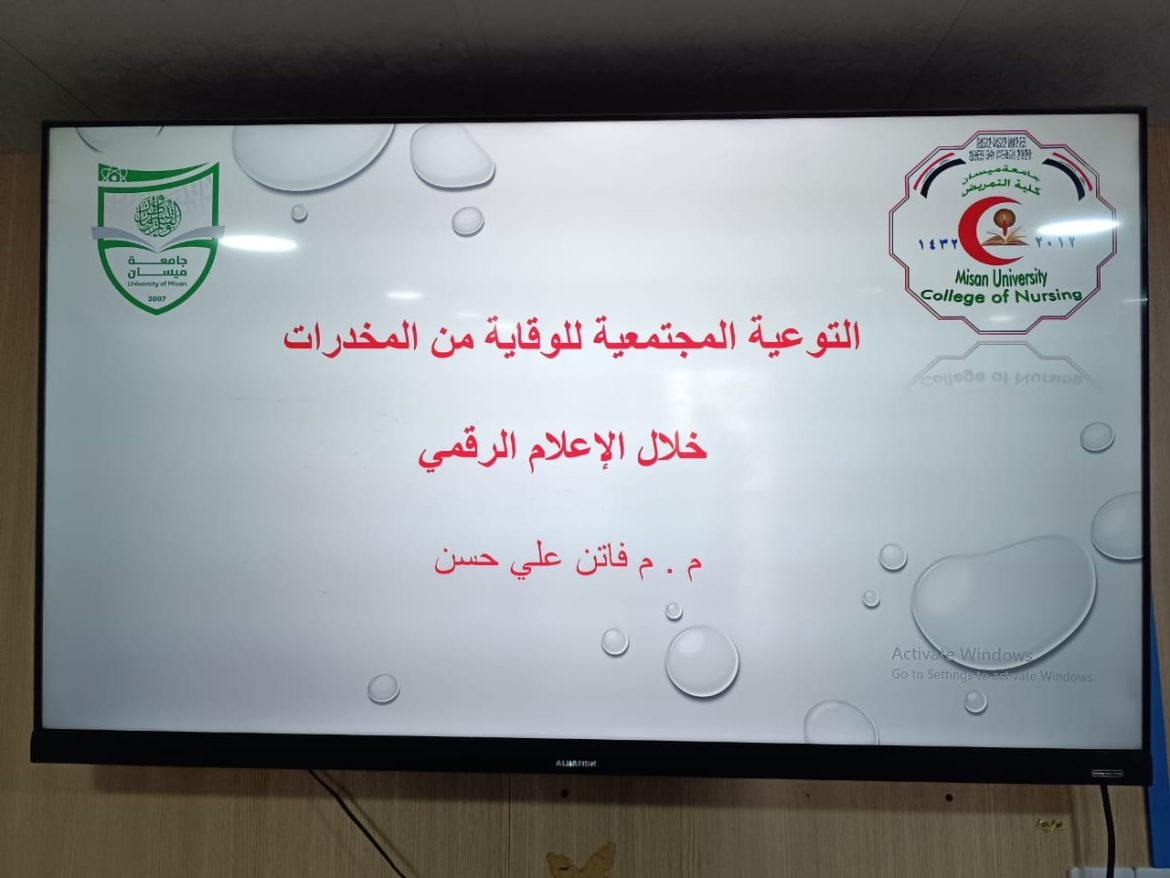 كلية التمريض جامعة ميسان  تنظم دورة علمية بعنوان( التوعية المجتمعية للوقاية من المخدرات خلال الاعلام الرقمي )