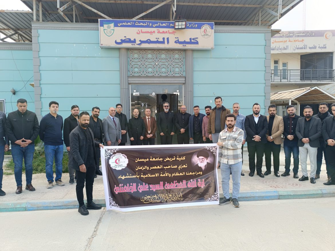 كلية التمريض جامعة ميسان  تنظم وقفة تأبينيّة حداداً على روحِ سماحةِ آيةِ الله السيد الشهيد علي الخامنئي (قُدّس)