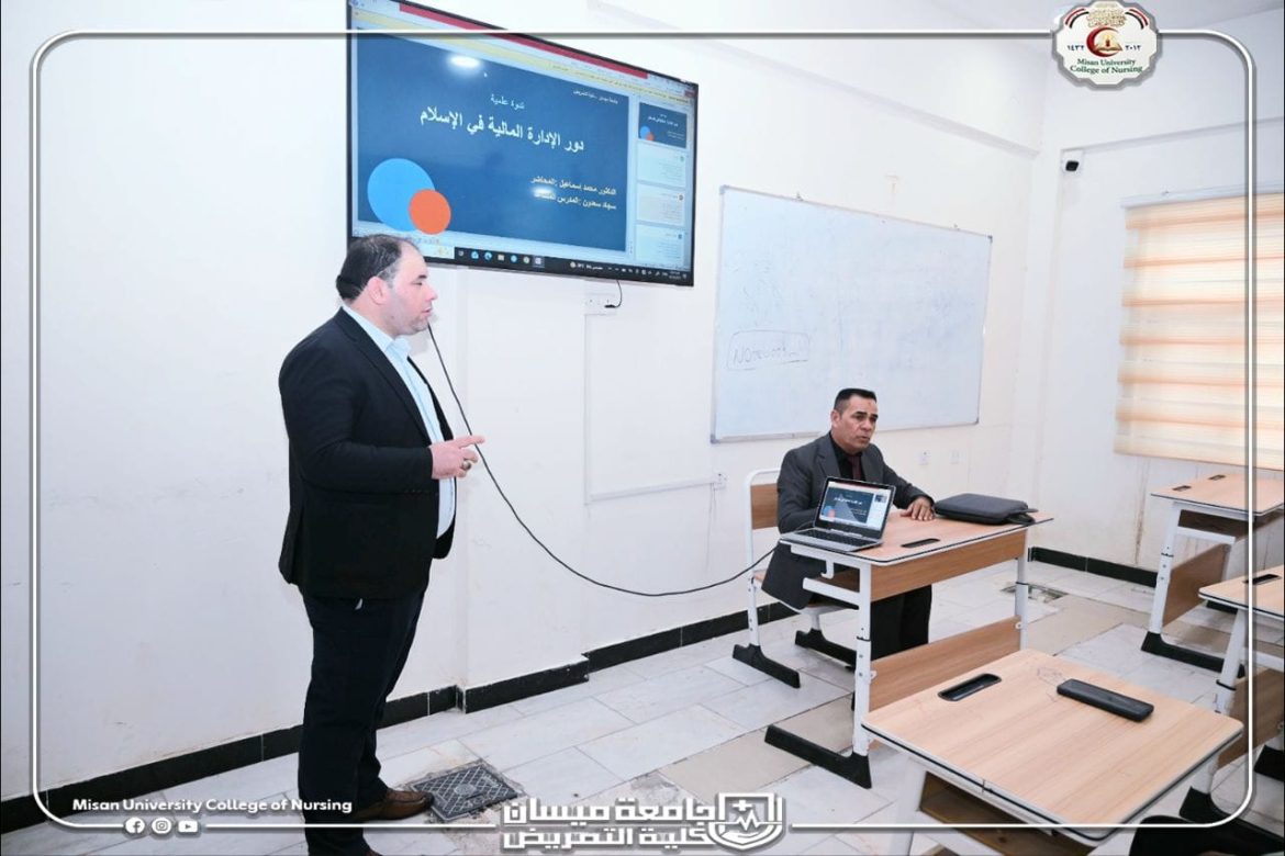  كلية التمريض جامعة ميسان تنظم ورشة عمل عن ( دور الادارة المالية في الإسلام )