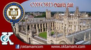 منح جامعة اوكسفورد لعام 2020