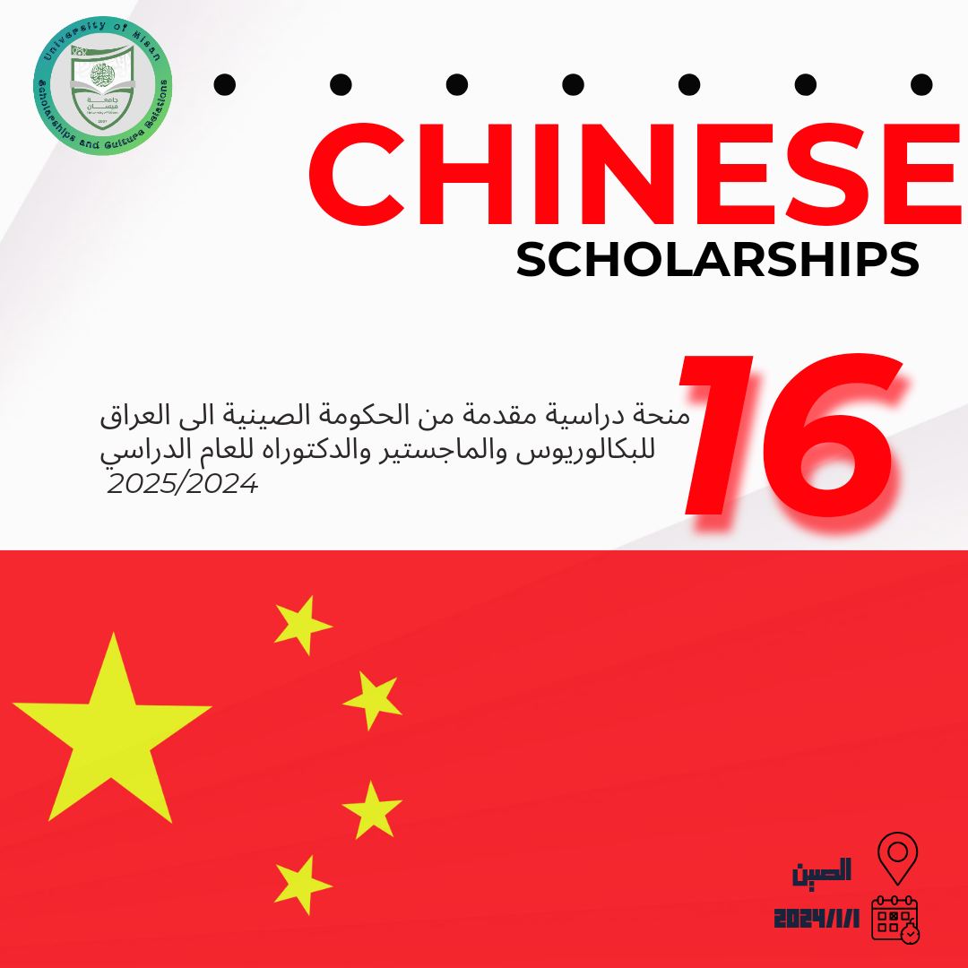16 منحة دراسية صينية مقدمة للدراسات الأولية والعليا