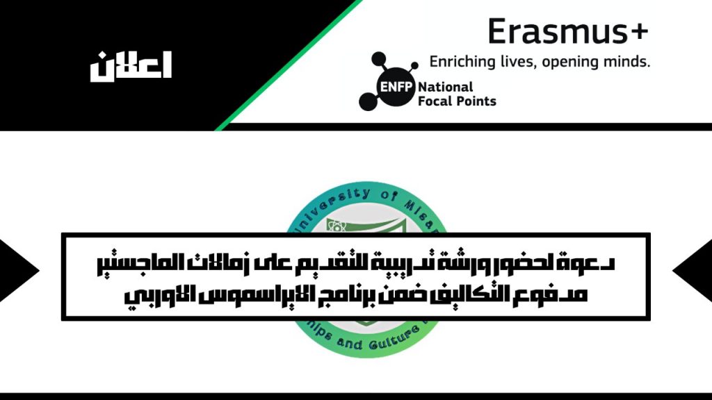 دعوة لحضور ورشة تدريبية للتقديم على زمالات الماجستير مدفوع التكاليف ضمن برنامج الايراسموس الاوربي. 15 1024x576